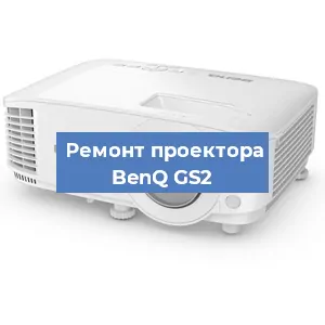 Замена проектора BenQ GS2 в Красноярске